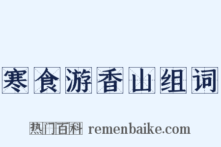 寒食游香山组词是什么意思的图片
